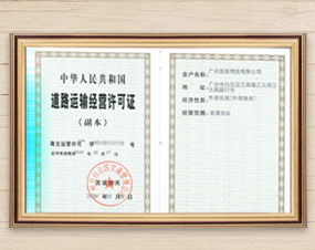 道路運(yùn)輸經(jīng)營許可證