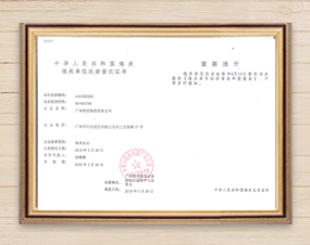 海關(guān)報(bào)關(guān)注冊(cè)登記證書