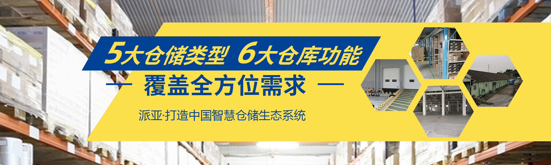 派亞6大倉庫
