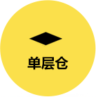 單層倉