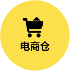 電商倉