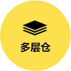 多層倉