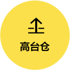 高臺(tái)倉