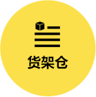 貨架倉