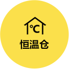 恒溫倉