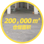 200000㎡倉儲(chǔ)面積